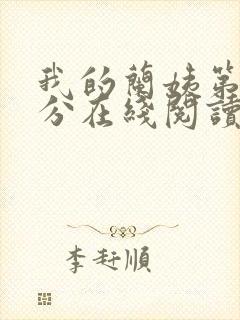 我的兰姨第一部分在线阅读