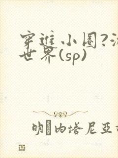 穿进小圈?游戏世界(sp)
