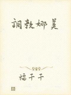 调教娜美