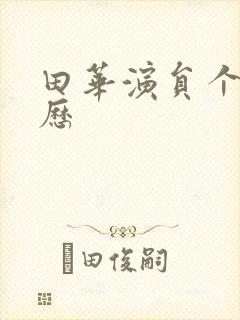 田华演员个人简历