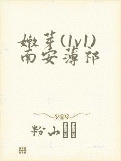 嫩芽(1v1)南安薄祁