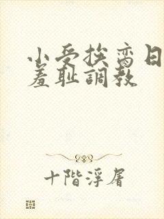 小受挨脔日常h羞耻调教