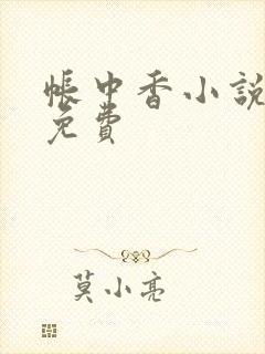 帐中香小说全文免费