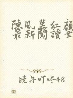 陈风慕红颜全文最新阅读笔趣