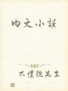 肉文小说