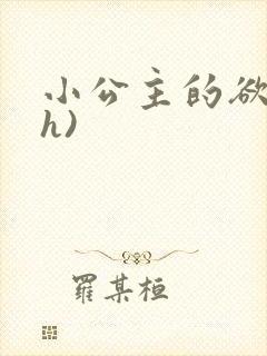 小公主的欲奴(h)