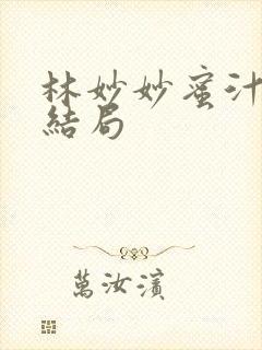 林妙妙蜜汁樱桃结局