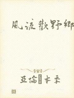 风流欢野乡