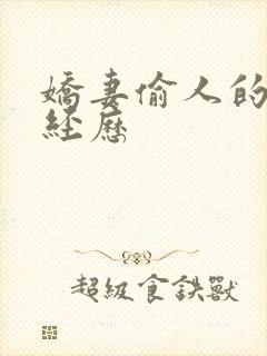 娇妻偷人的销魂经历