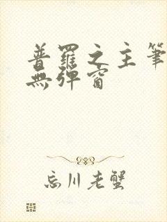 普罗之主笔趣阁无弹窗