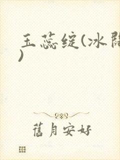 玉蕊绽(冰阔落)