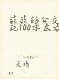 苏苏的公交车日记100字左右