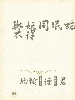 与妖同眠蛇王惹不得