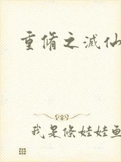 重修之灭仙弑神