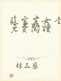 苏家有女 全文免费阅读