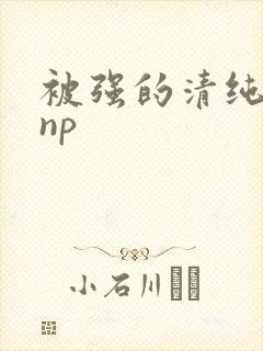 被强的清纯校花np