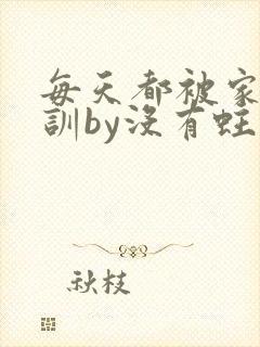 每天都被家主教训by没有蛀牙的