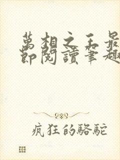 万相之王最新章节阅读笔趣阁