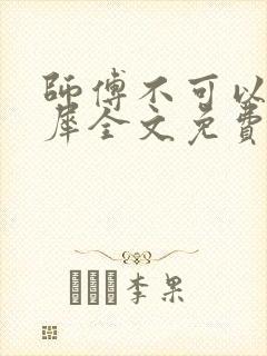 师傅不可以洛灵犀全文免费笔趣阁