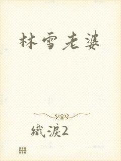 林雪老婆
