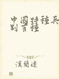 中国特种兵之特别有种