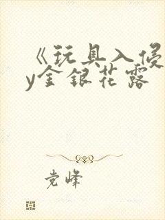 《玩具入侵》by金银花露