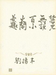 惹火百无禁忌笔趣阁小说免费阅读