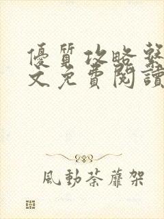 优质攻略系统全文免费阅读笔趣阁