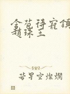 含苞待宠镇国公赵珠玉