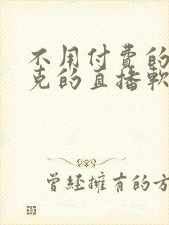 不用付费的打扑克的直播软件下载