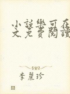 小说乐可在线全文免费阅读笔趣阁下载网站