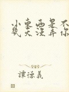 小东西是不是好几天没弄你了