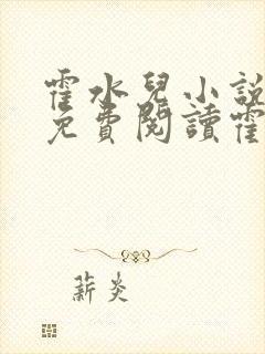 霍水儿小说全文免费阅读霍泽浮生