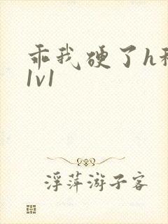 乖我硬了h秘书1v1