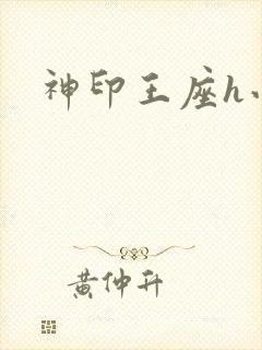 神印王座h小说