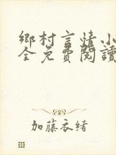 乡村言情小说大全免费阅读