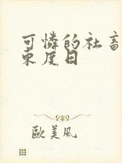 可怜的社畜by东度日