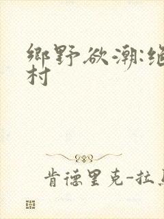 乡野欲潮:绝色村