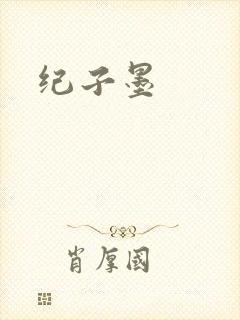 纪子墨