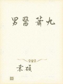 男医 萧九