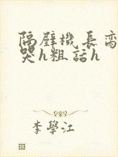 隔壁机长脔到她哭h粗话h