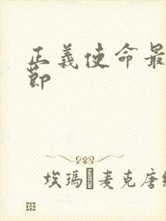 正义使命最新章节