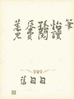 叶辰孙怡笔趣阁免费阅读