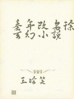 秦年改名徐年的玄幻小说