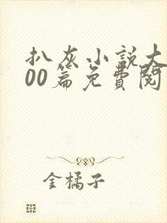 扒灰小说大全100篇免费阅读