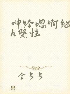 呻吟嗯啊继父～h双性