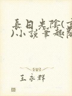 长日光阴(高干)小说笔趣阁