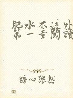 肥水不流外人田第一章阅读