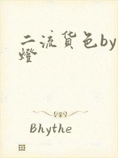 二流货色by尾灯