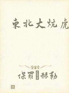 东北大炕虎子